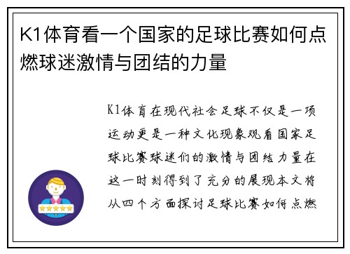 K1体育看一个国家的足球比赛如何点燃球迷激情与团结的力量