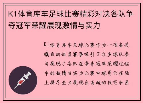 K1体育库车足球比赛精彩对决各队争夺冠军荣耀展现激情与实力