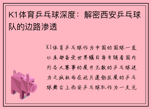 K1体育乒乓球深度：解密西安乒乓球队的边路渗透