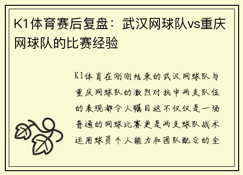 K1体育赛后复盘：武汉网球队vs重庆网球队的比赛经验