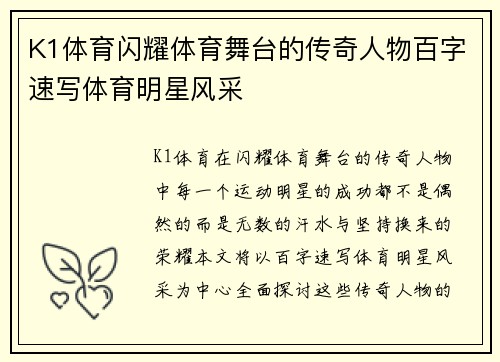 K1体育闪耀体育舞台的传奇人物百字速写体育明星风采