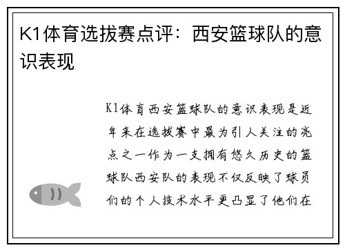 K1体育选拔赛点评：西安篮球队的意识表现