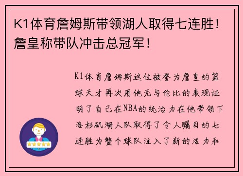 K1体育詹姆斯带领湖人取得七连胜！詹皇称带队冲击总冠军！