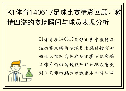 K1体育140617足球比赛精彩回顾：激情四溢的赛场瞬间与球员表现分析
