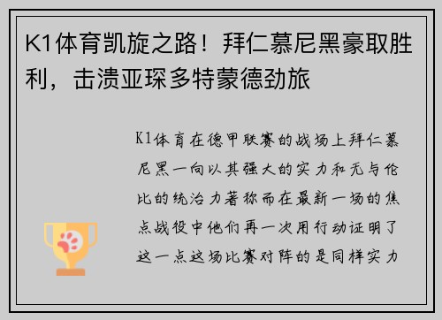 K1体育凯旋之路！拜仁慕尼黑豪取胜利，击溃亚琛多特蒙德劲旅
