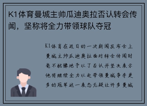 K1体育曼城主帅瓜迪奥拉否认转会传闻，坚称将全力带领球队夺冠