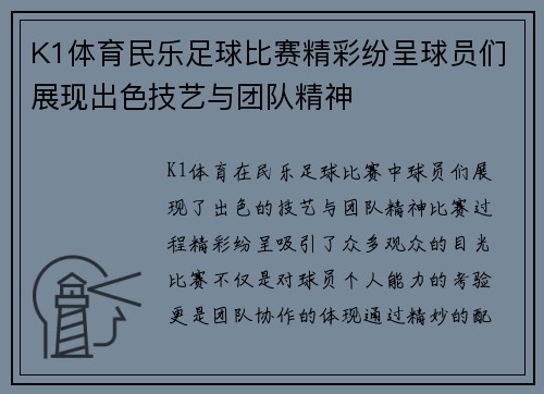 K1体育民乐足球比赛精彩纷呈球员们展现出色技艺与团队精神