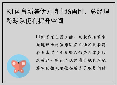 K1体育新疆伊力特主场再胜，总经理称球队仍有提升空间