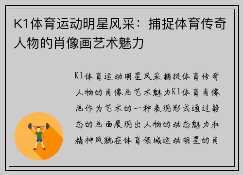 K1体育运动明星风采：捕捉体育传奇人物的肖像画艺术魅力