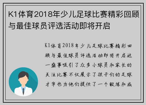 K1体育2018年少儿足球比赛精彩回顾与最佳球员评选活动即将开启