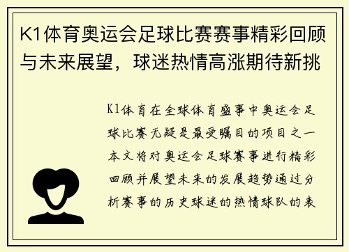K1体育奥运会足球比赛赛事精彩回顾与未来展望，球迷热情高涨期待新挑战