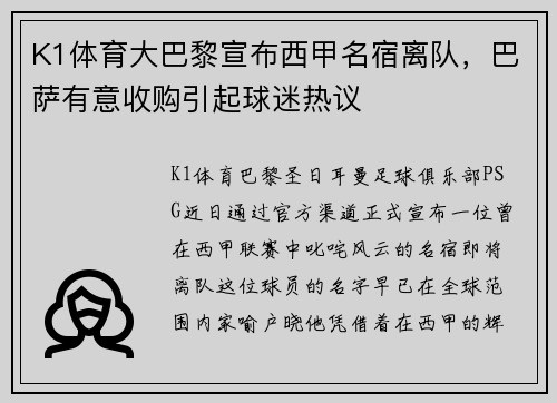 K1体育大巴黎宣布西甲名宿离队，巴萨有意收购引起球迷热议