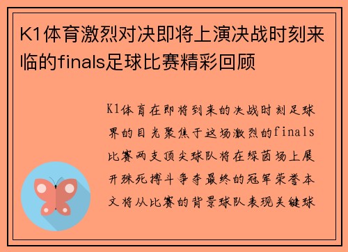 K1体育激烈对决即将上演决战时刻来临的finals足球比赛精彩回顾