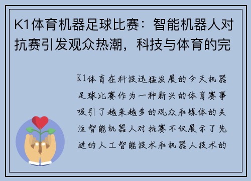 K1体育机器足球比赛：智能机器人对抗赛引发观众热潮，科技与体育的完美结合