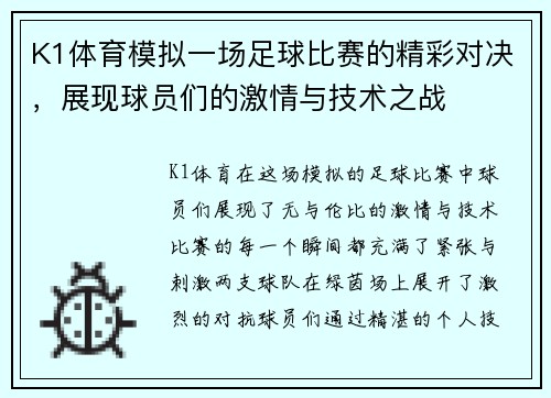 K1体育模拟一场足球比赛的精彩对决，展现球员们的激情与技术之战