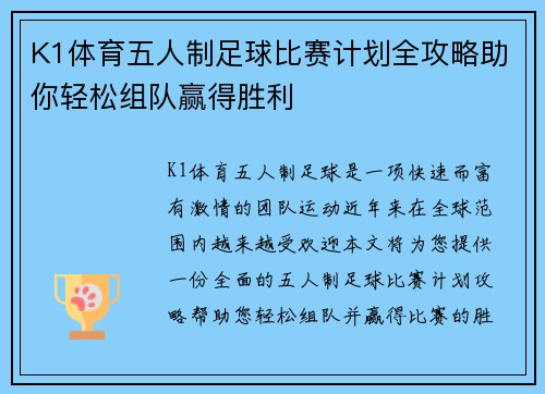 K1体育五人制足球比赛计划全攻略助你轻松组队赢得胜利