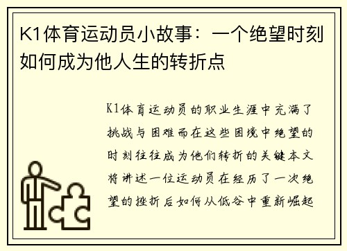 K1体育运动员小故事：一个绝望时刻如何成为他人生的转折点