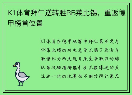 K1体育拜仁逆转胜RB莱比锡，重返德甲榜首位置