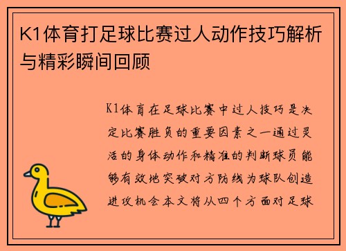 K1体育打足球比赛过人动作技巧解析与精彩瞬间回顾
