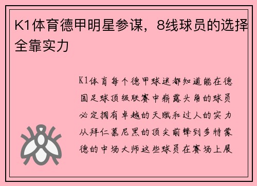 K1体育德甲明星参谋，8线球员的选择全靠实力