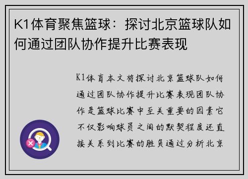 K1体育聚焦篮球：探讨北京篮球队如何通过团队协作提升比赛表现