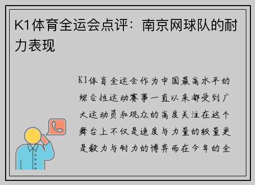 K1体育全运会点评：南京网球队的耐力表现