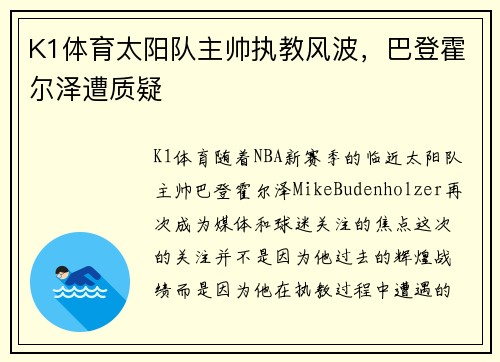 K1体育太阳队主帅执教风波，巴登霍尔泽遭质疑