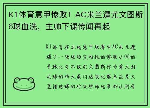 K1体育意甲惨败！AC米兰遭尤文图斯6球血洗，主帅下课传闻再起