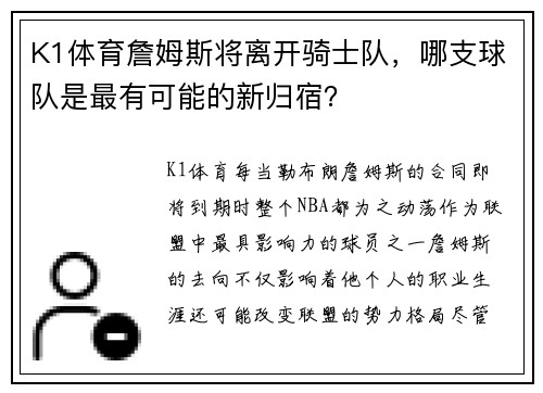 K1体育詹姆斯将离开骑士队，哪支球队是最有可能的新归宿？