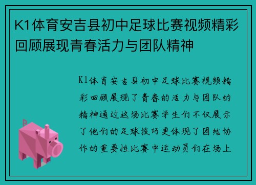 K1体育安吉县初中足球比赛视频精彩回顾展现青春活力与团队精神