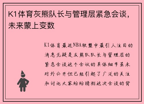 K1体育灰熊队长与管理层紧急会谈，未来蒙上变数
