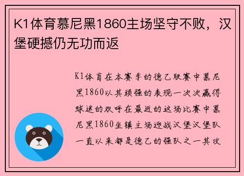 K1体育慕尼黑1860主场坚守不败，汉堡硬撼仍无功而返