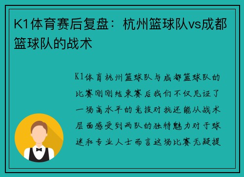 K1体育赛后复盘：杭州篮球队vs成都篮球队的战术