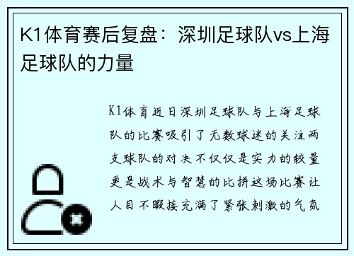 K1体育赛后复盘：深圳足球队vs上海足球队的力量