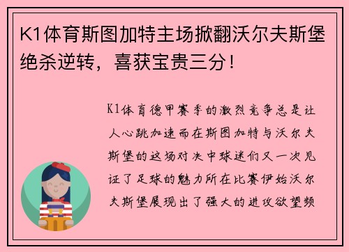 K1体育斯图加特主场掀翻沃尔夫斯堡绝杀逆转，喜获宝贵三分！