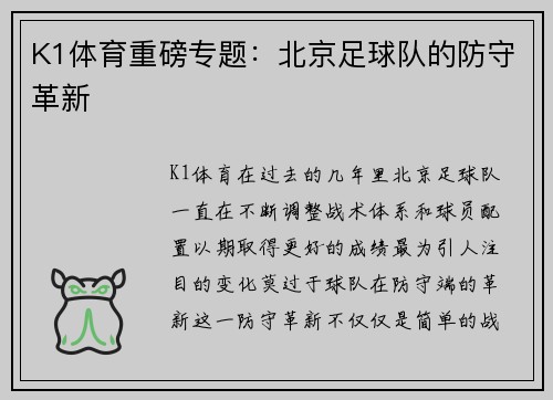 K1体育重磅专题：北京足球队的防守革新
