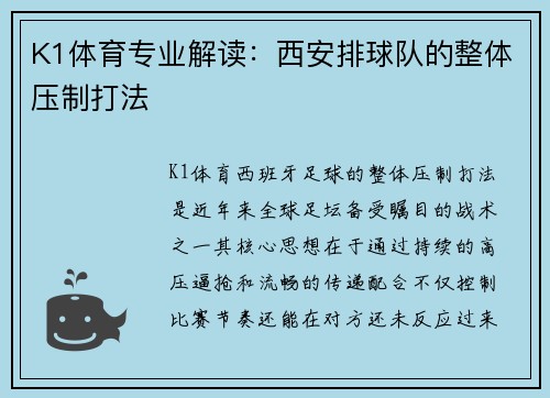 K1体育专业解读：西安排球队的整体压制打法
