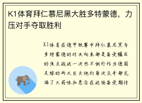 K1体育拜仁慕尼黑大胜多特蒙德，力压对手夺取胜利