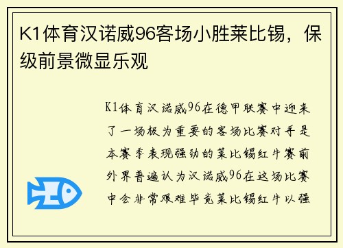 K1体育汉诺威96客场小胜莱比锡，保级前景微显乐观