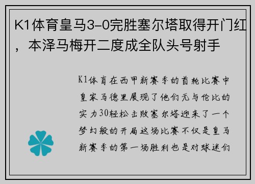 K1体育皇马3-0完胜塞尔塔取得开门红，本泽马梅开二度成全队头号射手