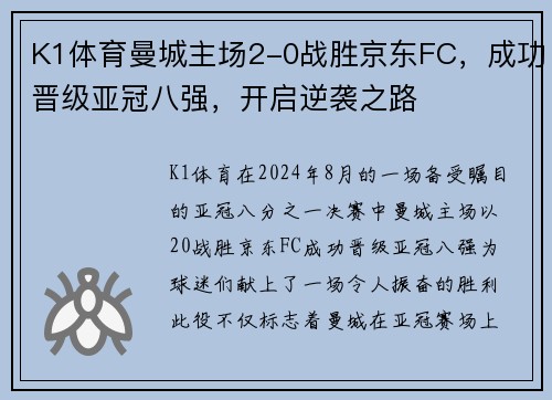K1体育曼城主场2-0战胜京东FC，成功晋级亚冠八强，开启逆袭之路