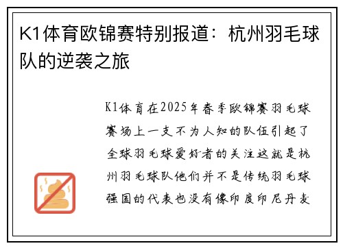 K1体育欧锦赛特别报道：杭州羽毛球队的逆袭之旅