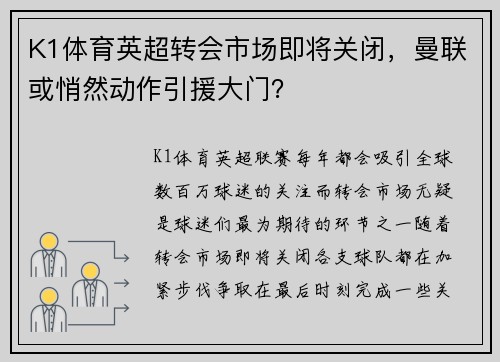 K1体育英超转会市场即将关闭，曼联或悄然动作引援大门？