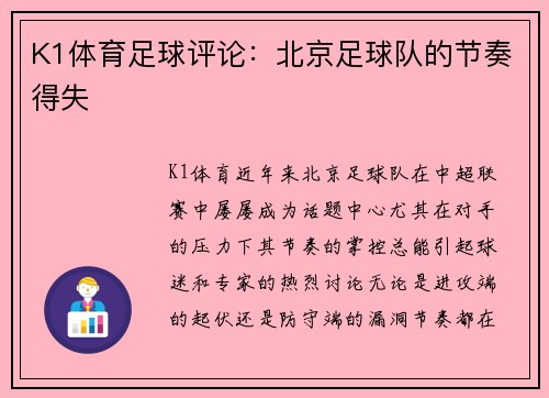 K1体育足球评论：北京足球队的节奏得失