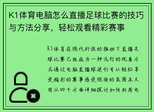 K1体育电脑怎么直播足球比赛的技巧与方法分享，轻松观看精彩赛事