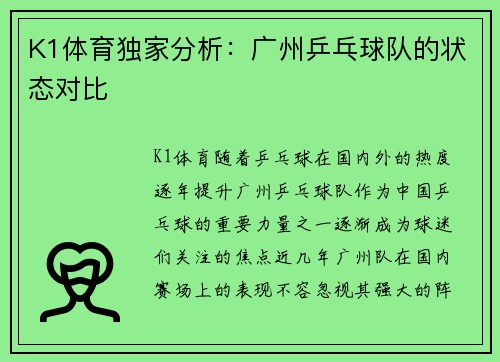 K1体育独家分析：广州乒乓球队的状态对比