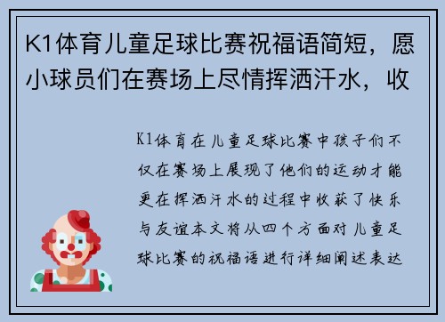 K1体育儿童足球比赛祝福语简短，愿小球员们在赛场上尽情挥洒汗水，收获快乐与友谊