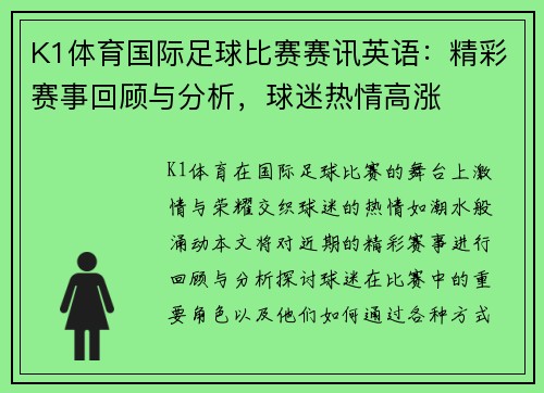 K1体育国际足球比赛赛讯英语：精彩赛事回顾与分析，球迷热情高涨