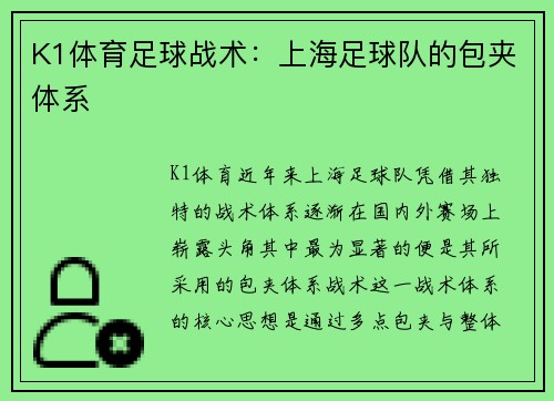 K1体育足球战术：上海足球队的包夹体系
