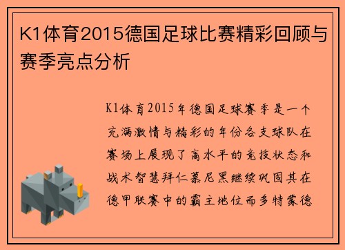 K1体育2015德国足球比赛精彩回顾与赛季亮点分析
